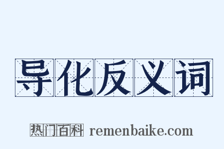 导化反义词是什么意思的图片